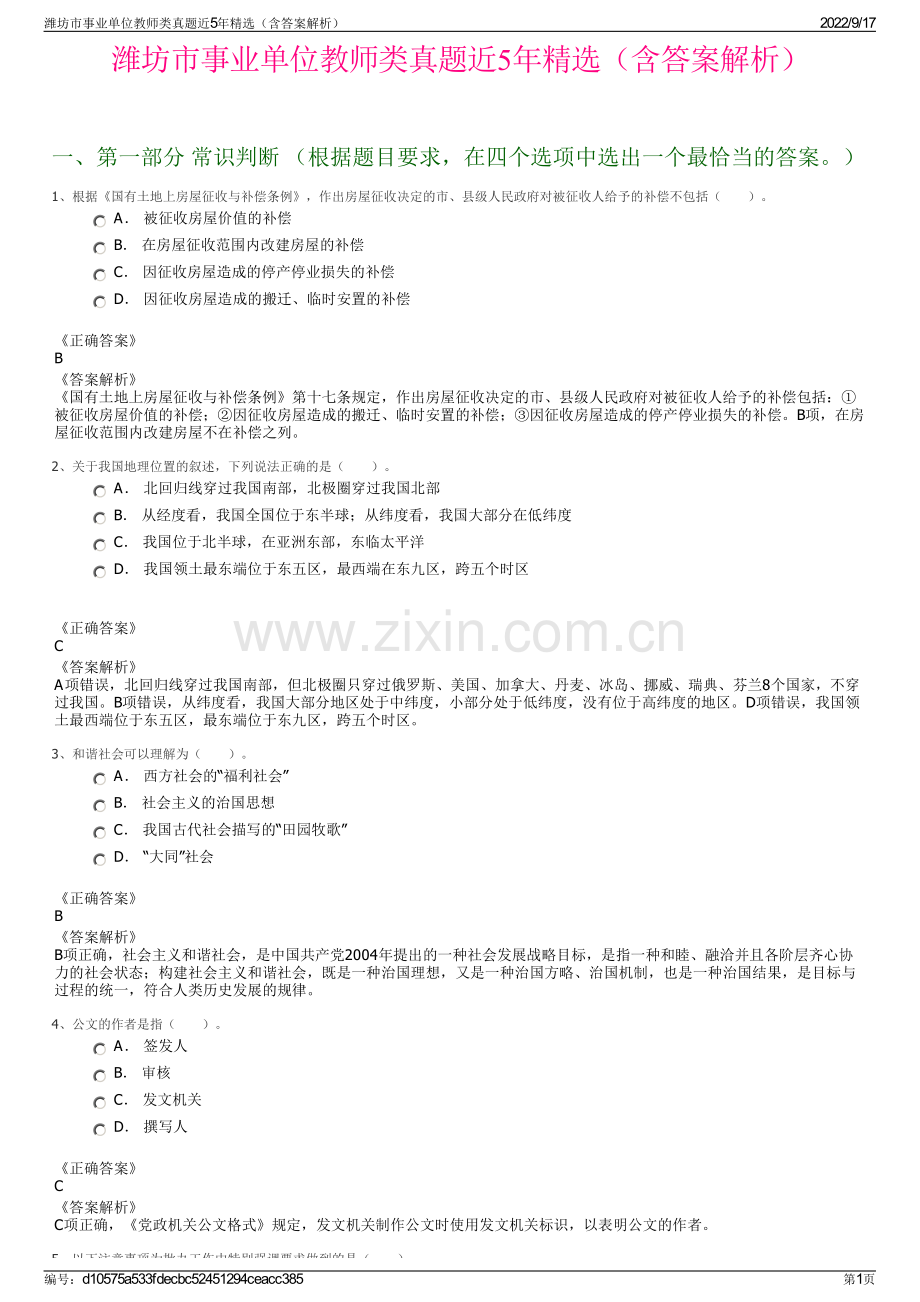 潍坊市事业单位教师类真题近5年精选（含答案解析）.pdf_第1页