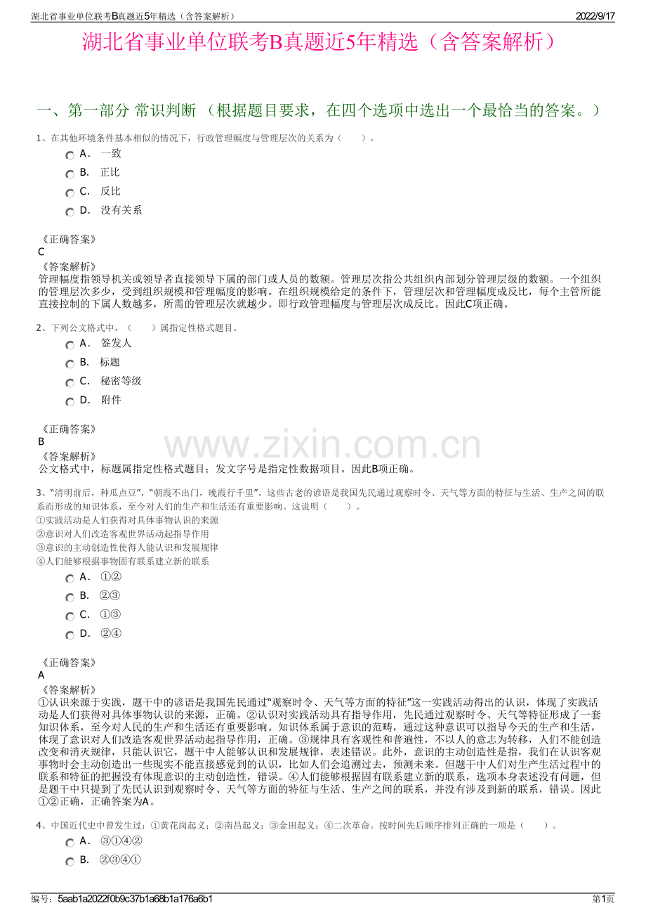 湖北省事业单位联考B真题近5年精选（含答案解析）.pdf_第1页