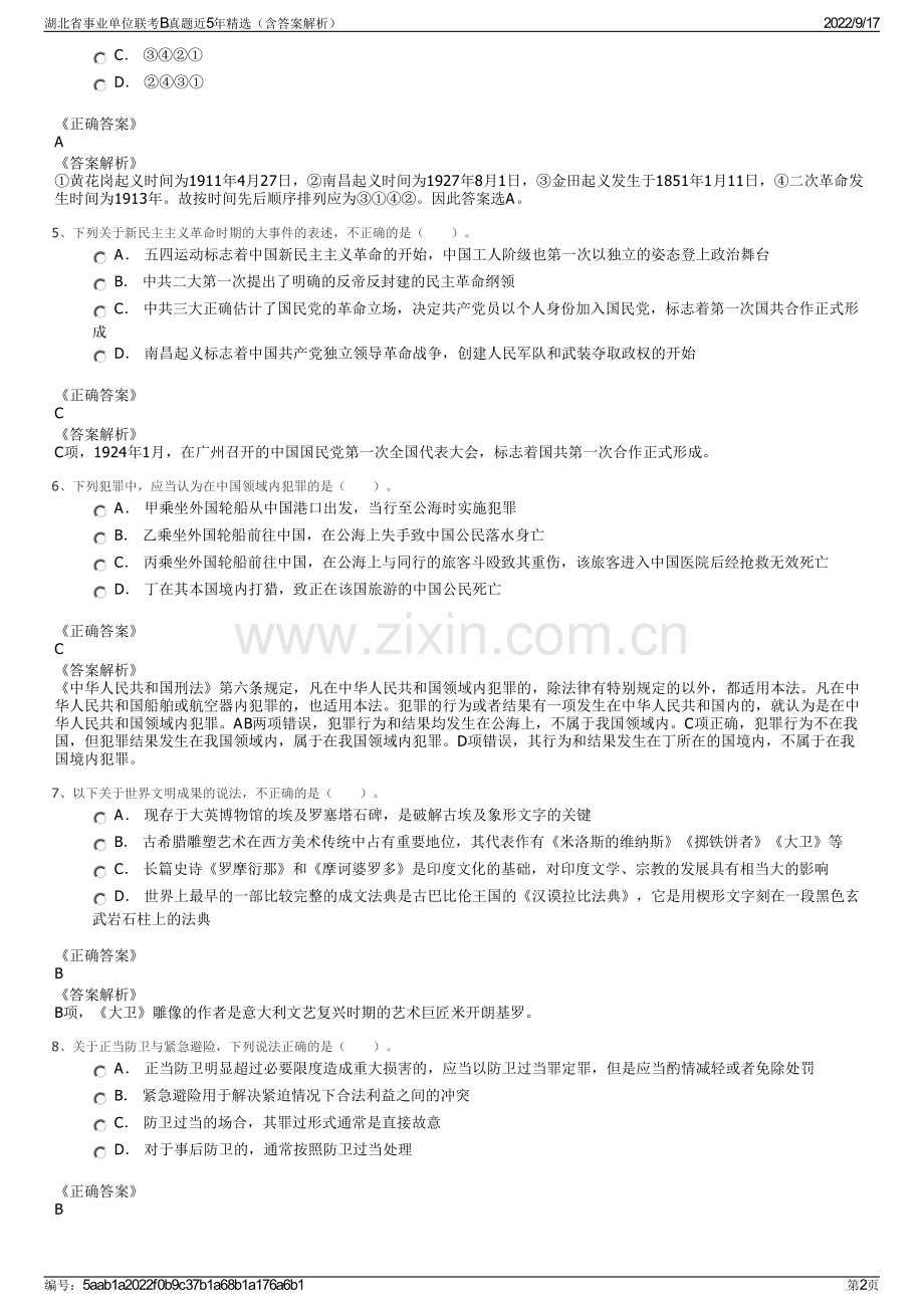 湖北省事业单位联考B真题近5年精选（含答案解析）.pdf_第2页