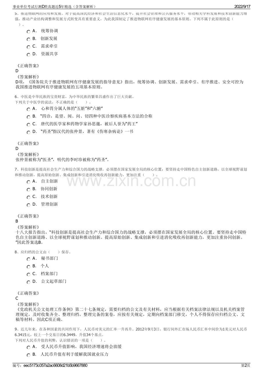 事业单位考试行测D类真题近5年精选（含答案解析）.pdf_第2页