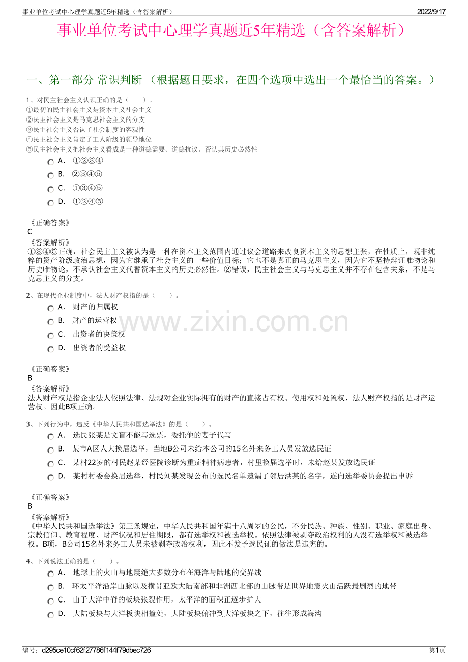 事业单位考试中心理学真题近5年精选（含答案解析）.pdf_第1页