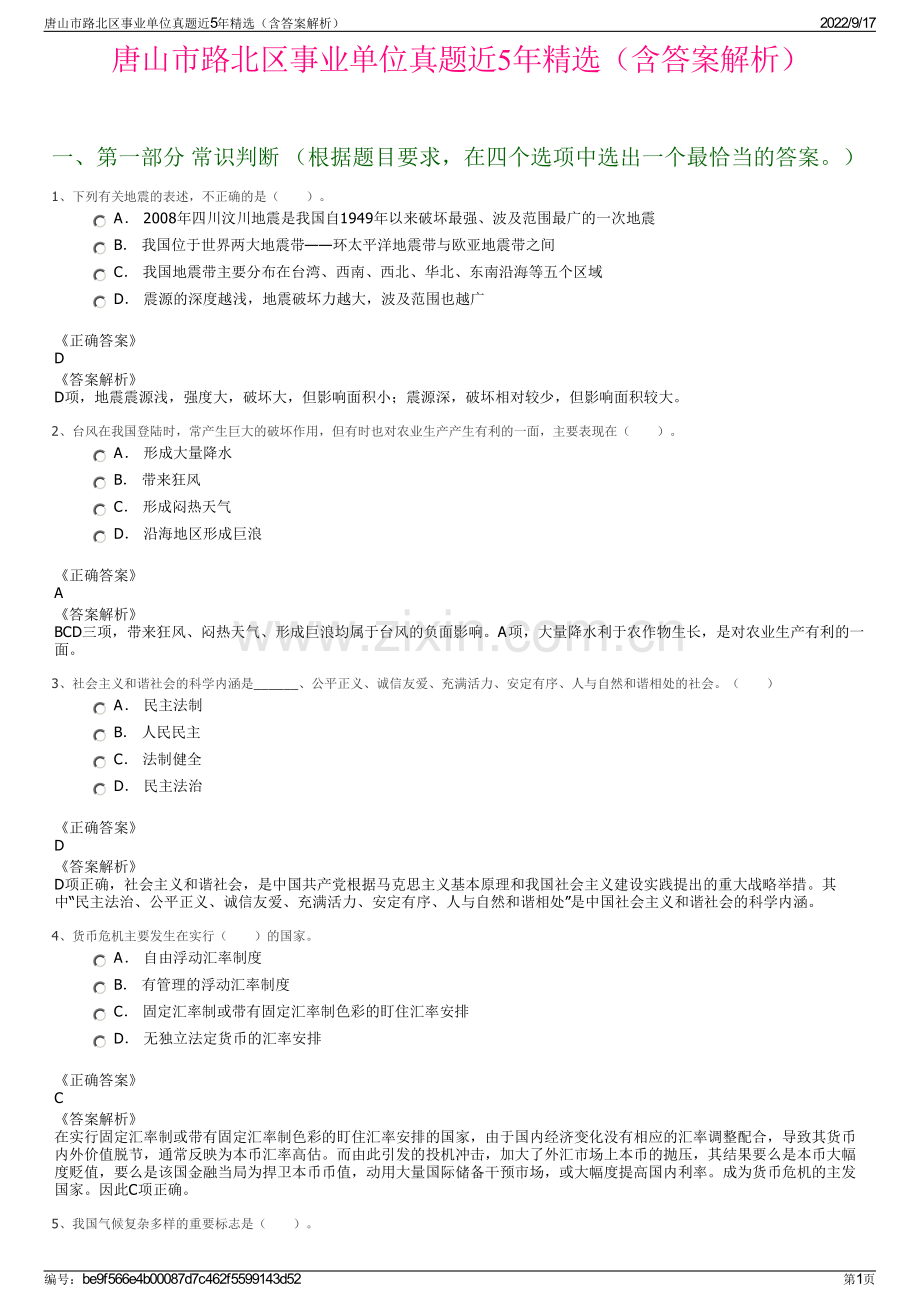 唐山市路北区事业单位真题近5年精选（含答案解析）.pdf_第1页