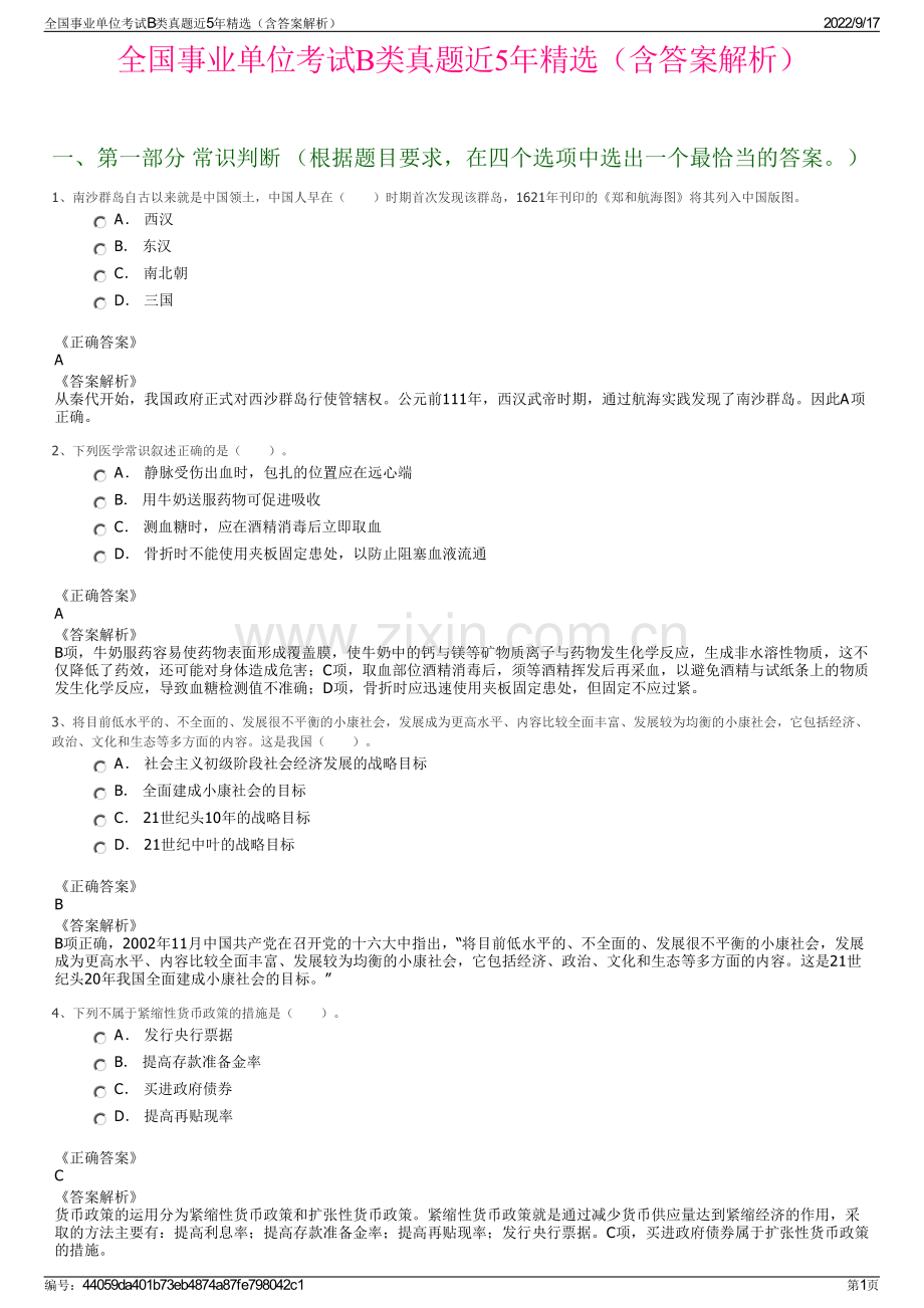 全国事业单位考试B类真题近5年精选（含答案解析）.pdf_第1页