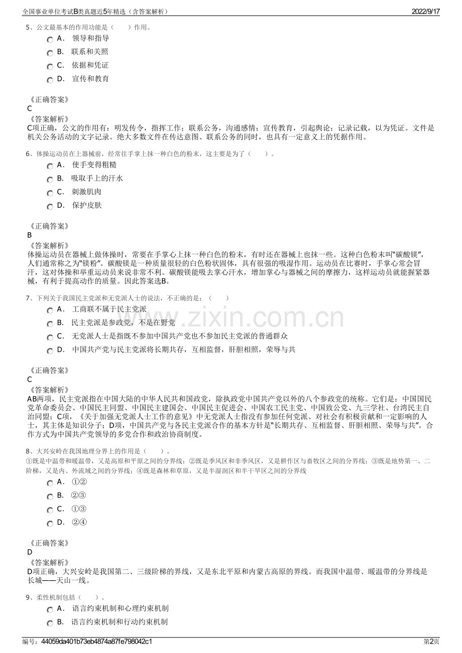 全国事业单位考试B类真题近5年精选（含答案解析）.pdf_第2页