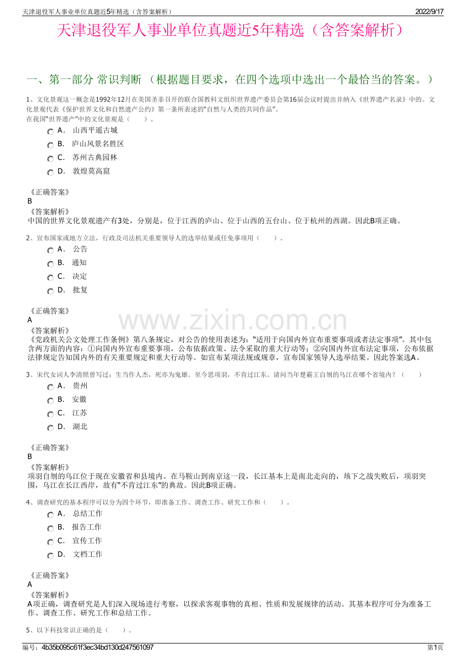 天津退役军人事业单位真题近5年精选（含答案解析）.pdf_第1页