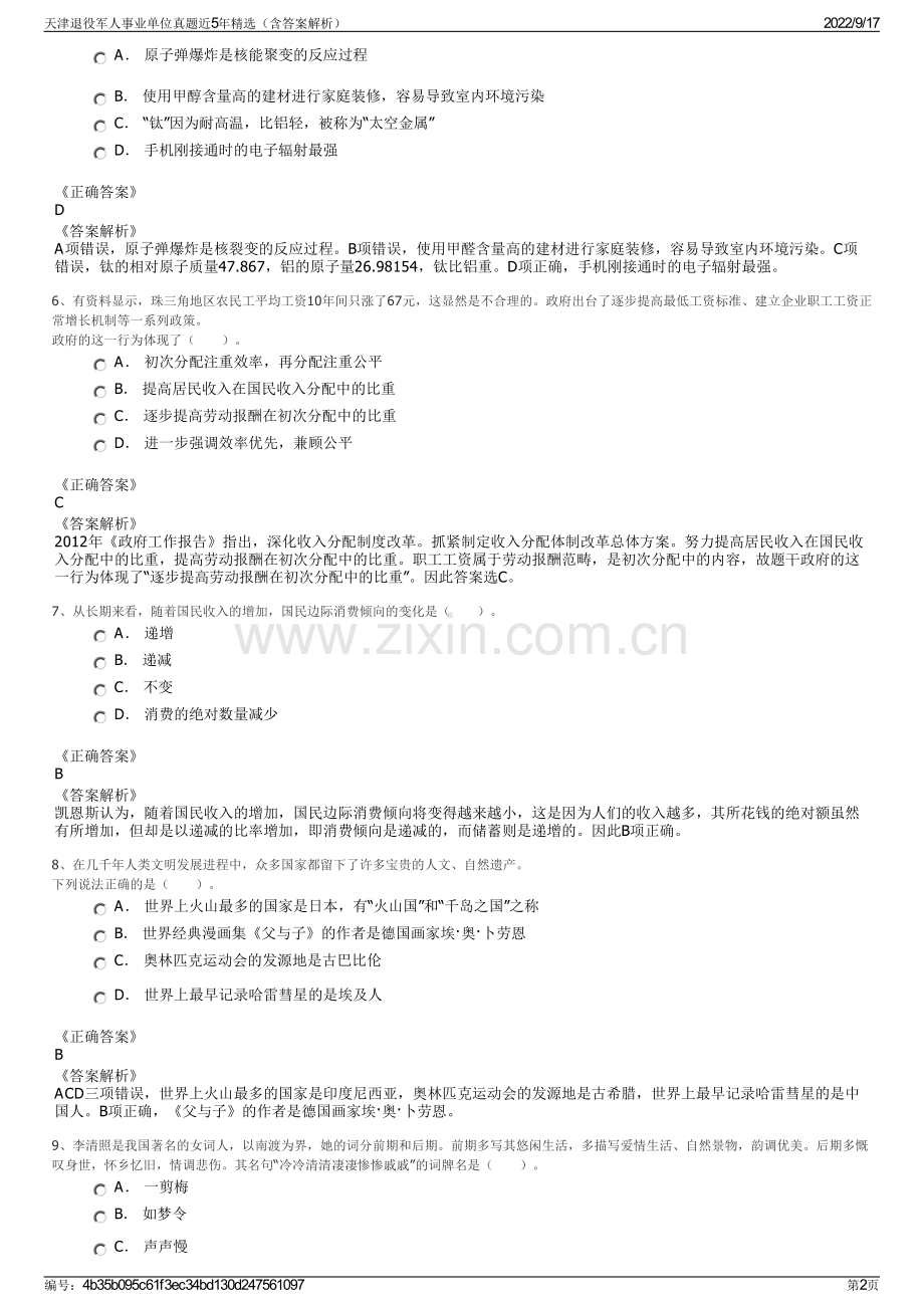 天津退役军人事业单位真题近5年精选（含答案解析）.pdf_第2页