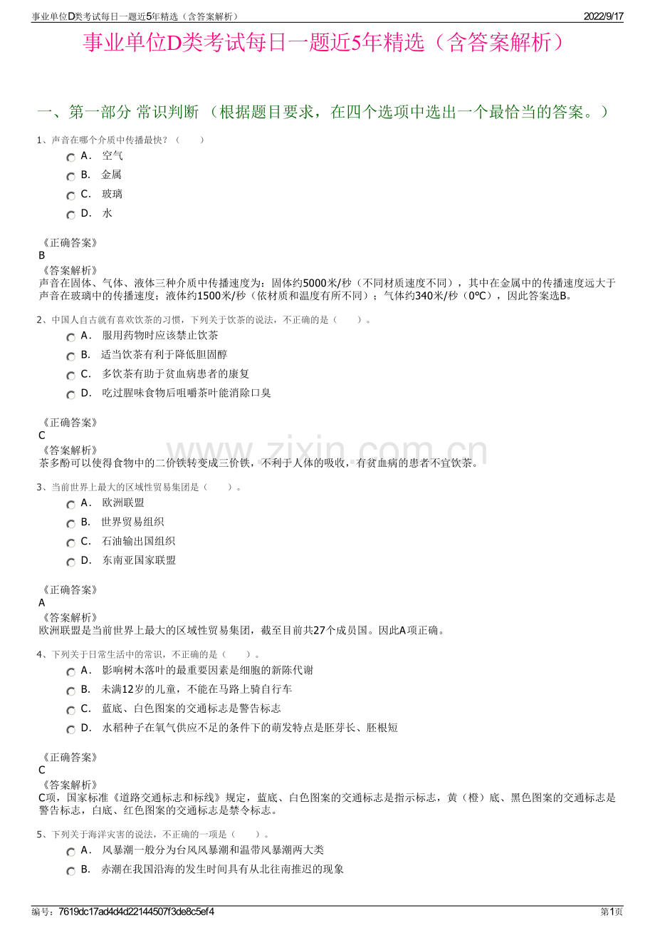 事业单位D类考试每日一题近5年精选（含答案解析）.pdf_第1页