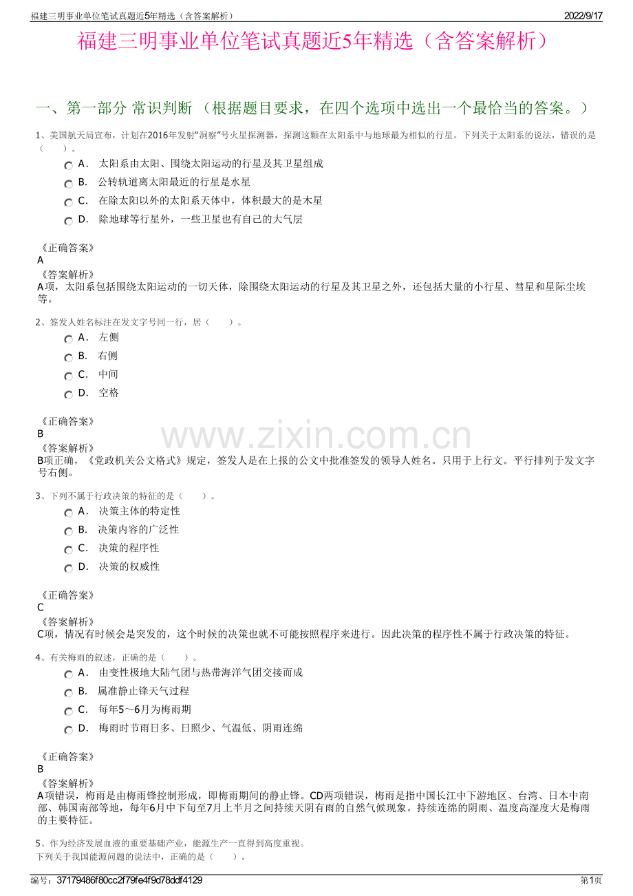 福建三明事业单位笔试真题近5年精选（含答案解析）.pdf_第1页