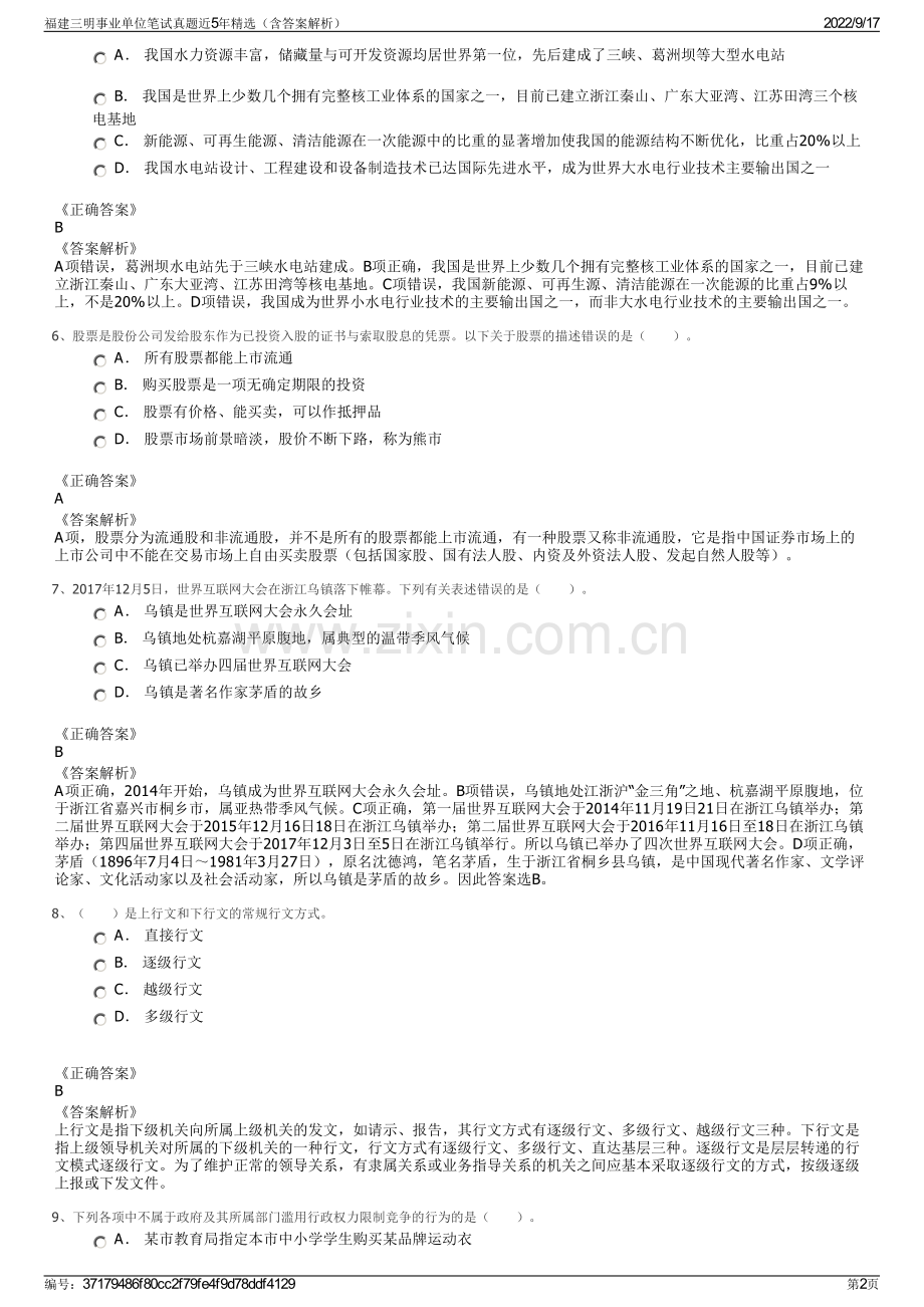福建三明事业单位笔试真题近5年精选（含答案解析）.pdf_第2页