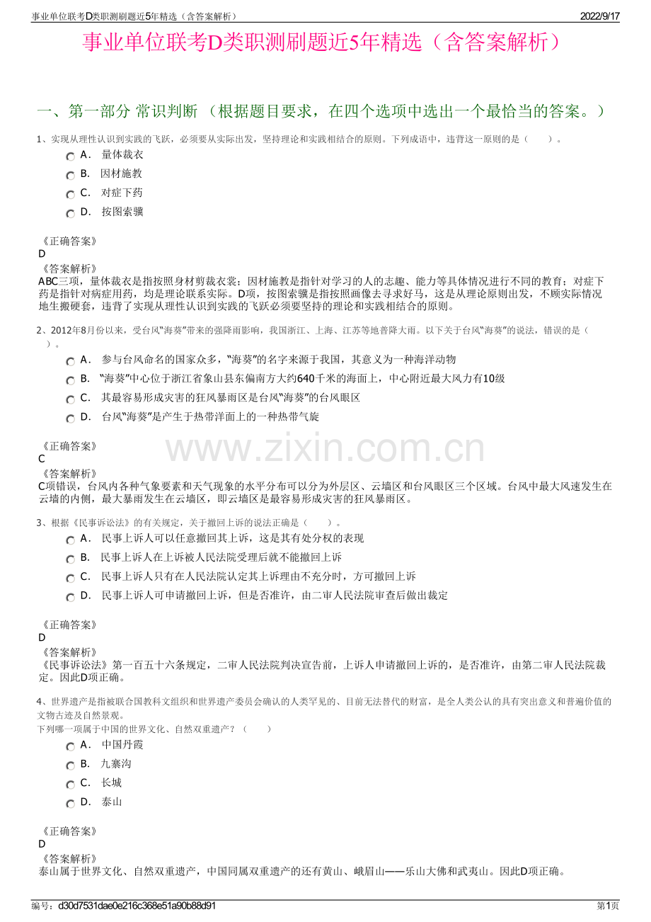 事业单位联考D类职测刷题近5年精选（含答案解析）.pdf_第1页
