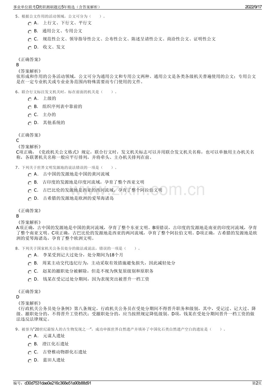 事业单位联考D类职测刷题近5年精选（含答案解析）.pdf_第2页