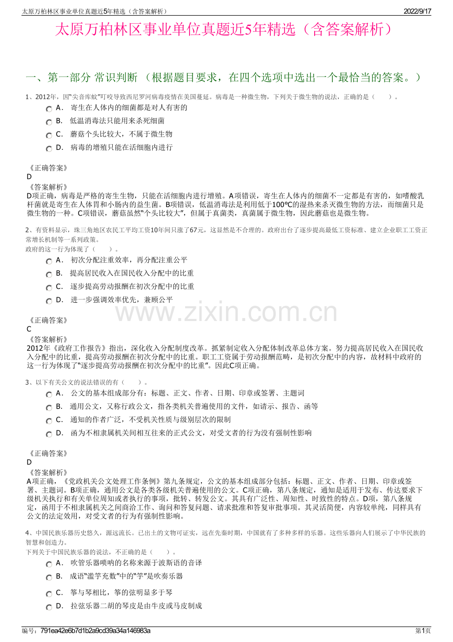 太原万柏林区事业单位真题近5年精选（含答案解析）.pdf_第1页