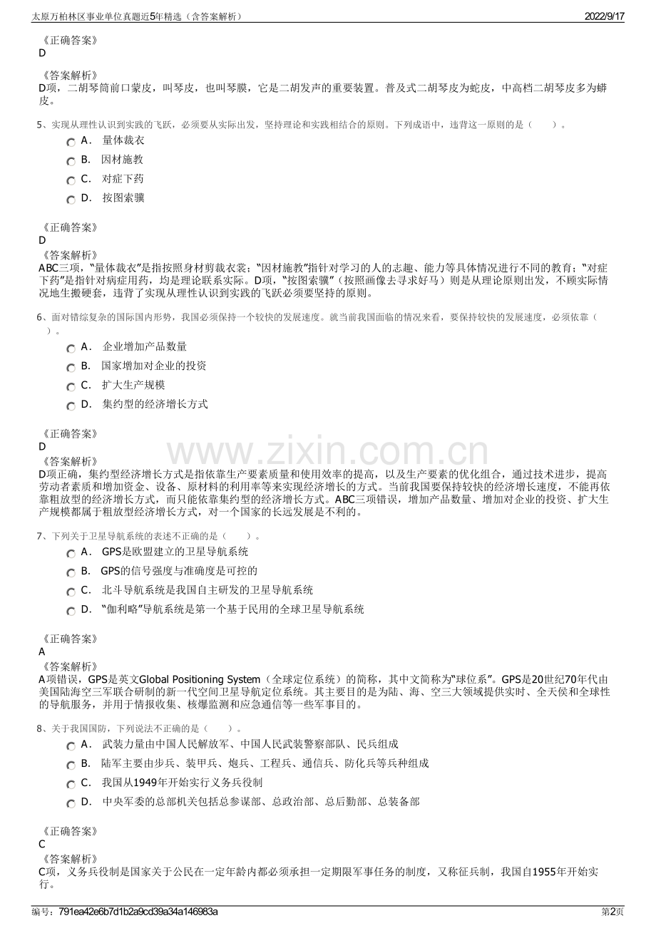太原万柏林区事业单位真题近5年精选（含答案解析）.pdf_第2页