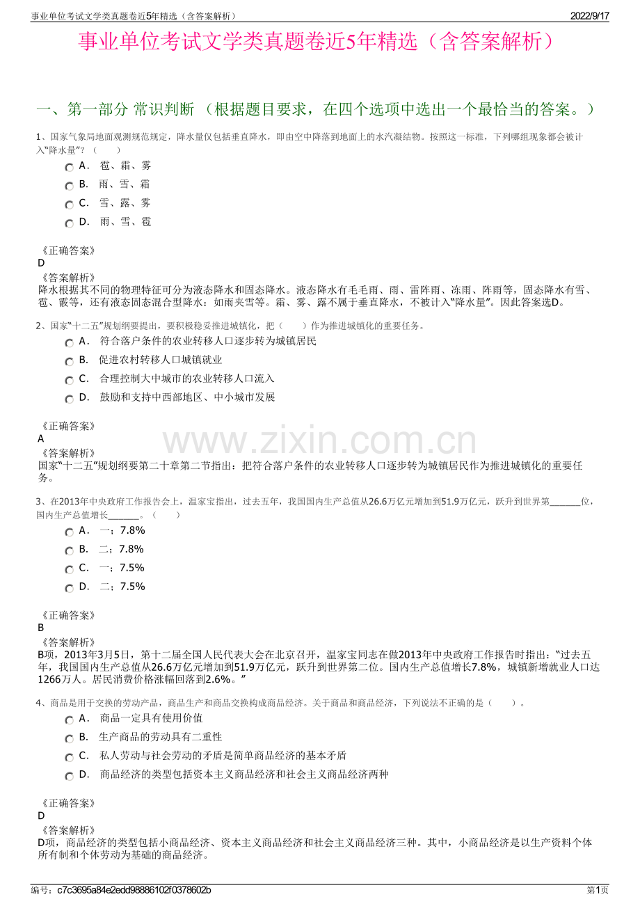 事业单位考试文学类真题卷近5年精选（含答案解析）.pdf_第1页