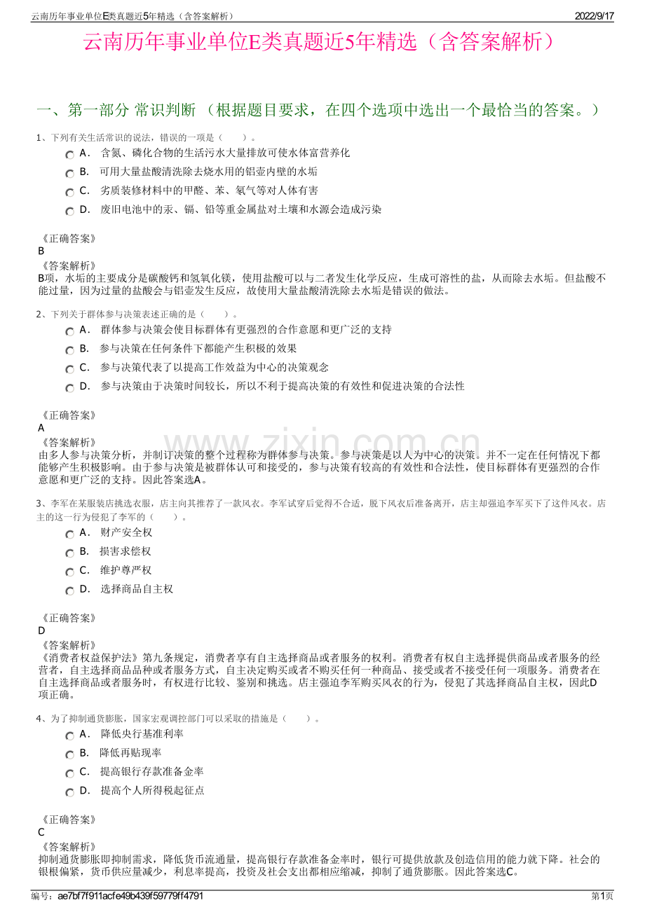 云南历年事业单位E类真题近5年精选（含答案解析）.pdf_第1页