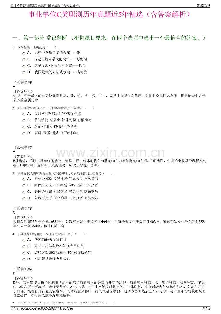 事业单位C类职测历年真题近5年精选（含答案解析）.pdf_第1页