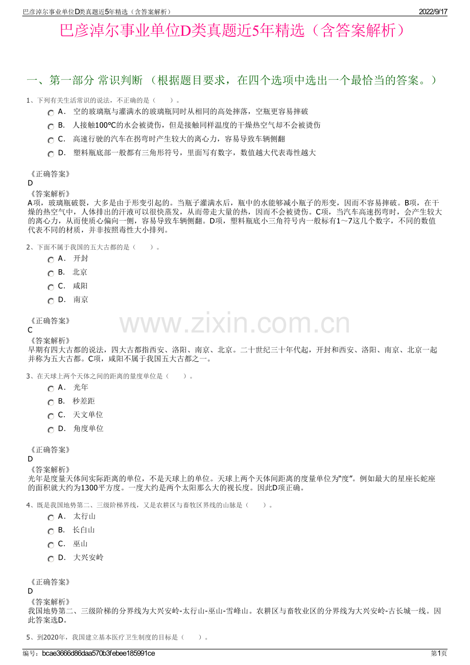 巴彦淖尔事业单位D类真题近5年精选（含答案解析）.pdf_第1页