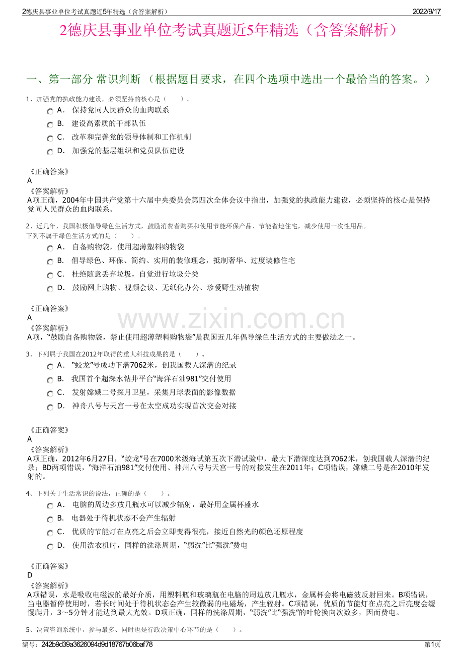 2德庆县事业单位考试真题近5年精选（含答案解析）.pdf_第1页