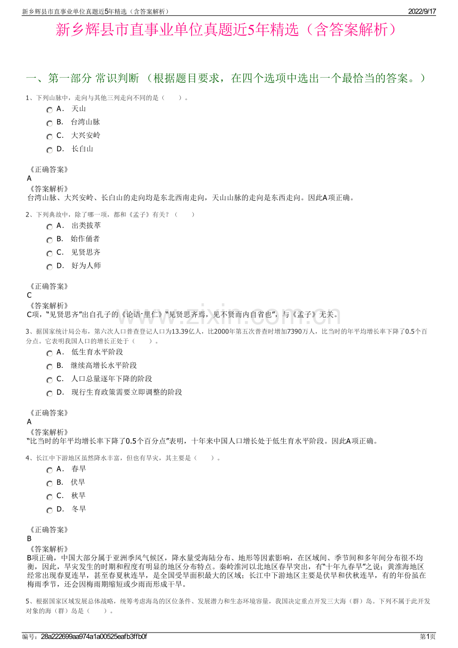 新乡辉县市直事业单位真题近5年精选（含答案解析）.pdf_第1页