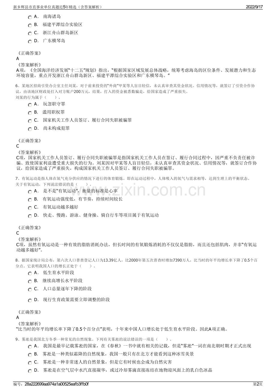 新乡辉县市直事业单位真题近5年精选（含答案解析）.pdf_第2页