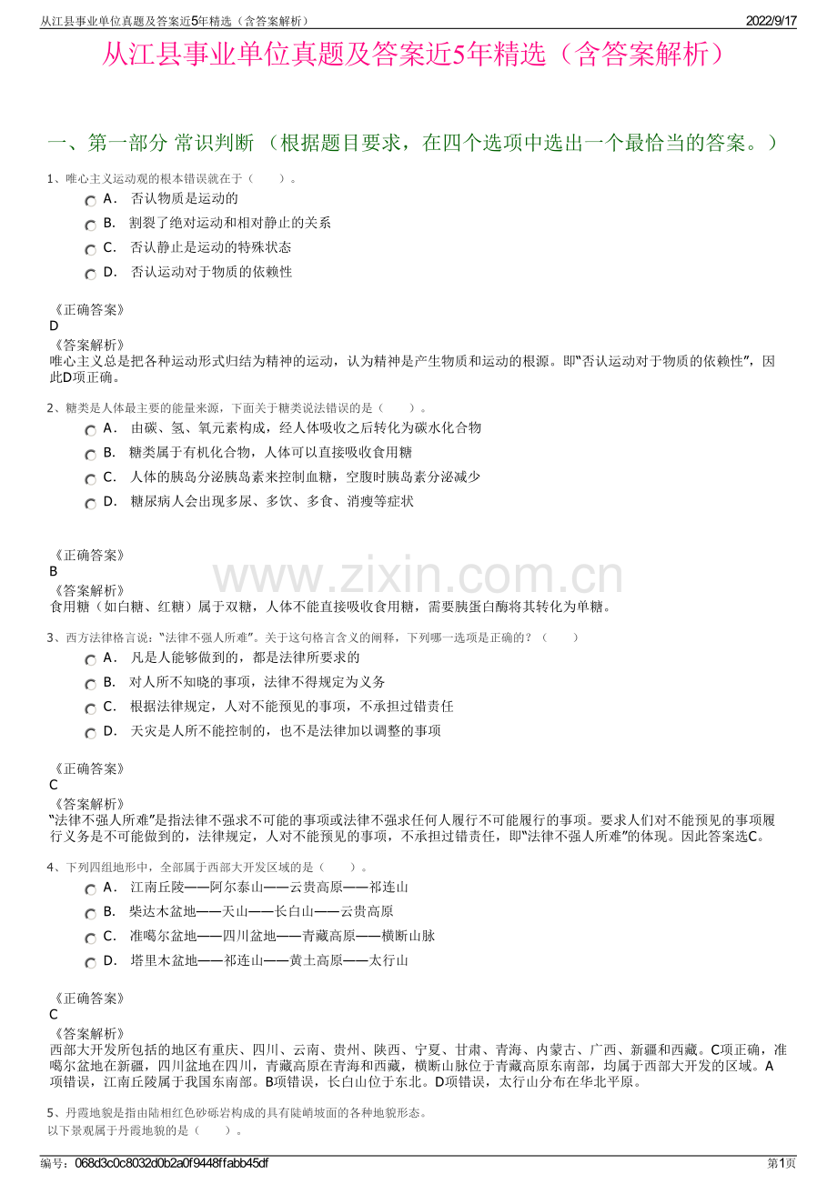 从江县事业单位真题及答案近5年精选（含答案解析）.pdf_第1页