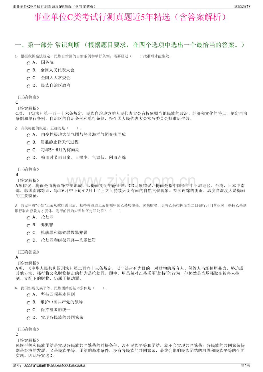 事业单位C类考试行测真题近5年精选（含答案解析）.pdf_第1页