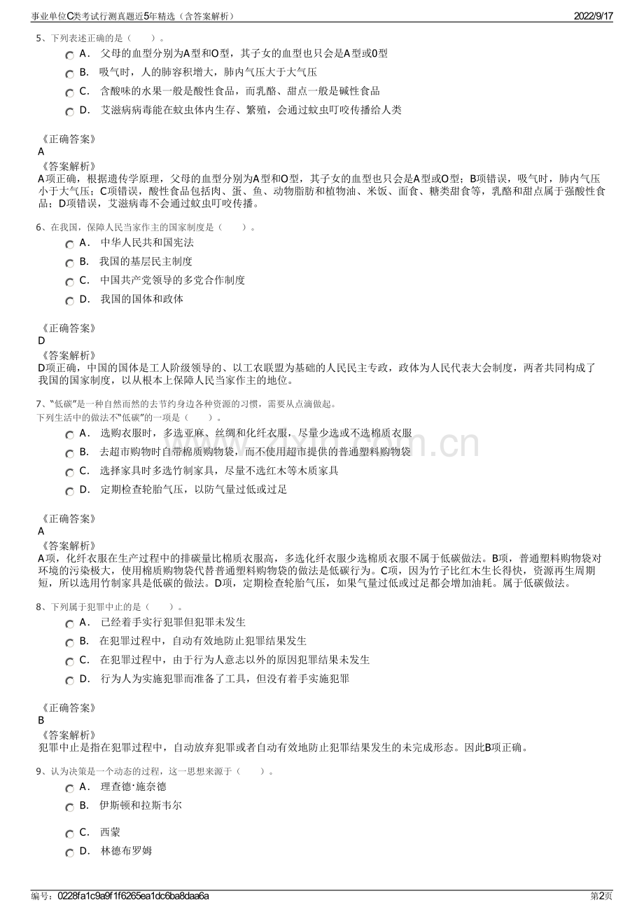 事业单位C类考试行测真题近5年精选（含答案解析）.pdf_第2页