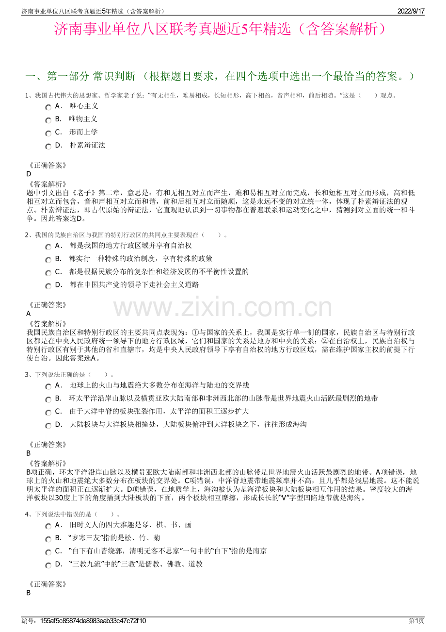 济南事业单位八区联考真题近5年精选（含答案解析）.pdf_第1页