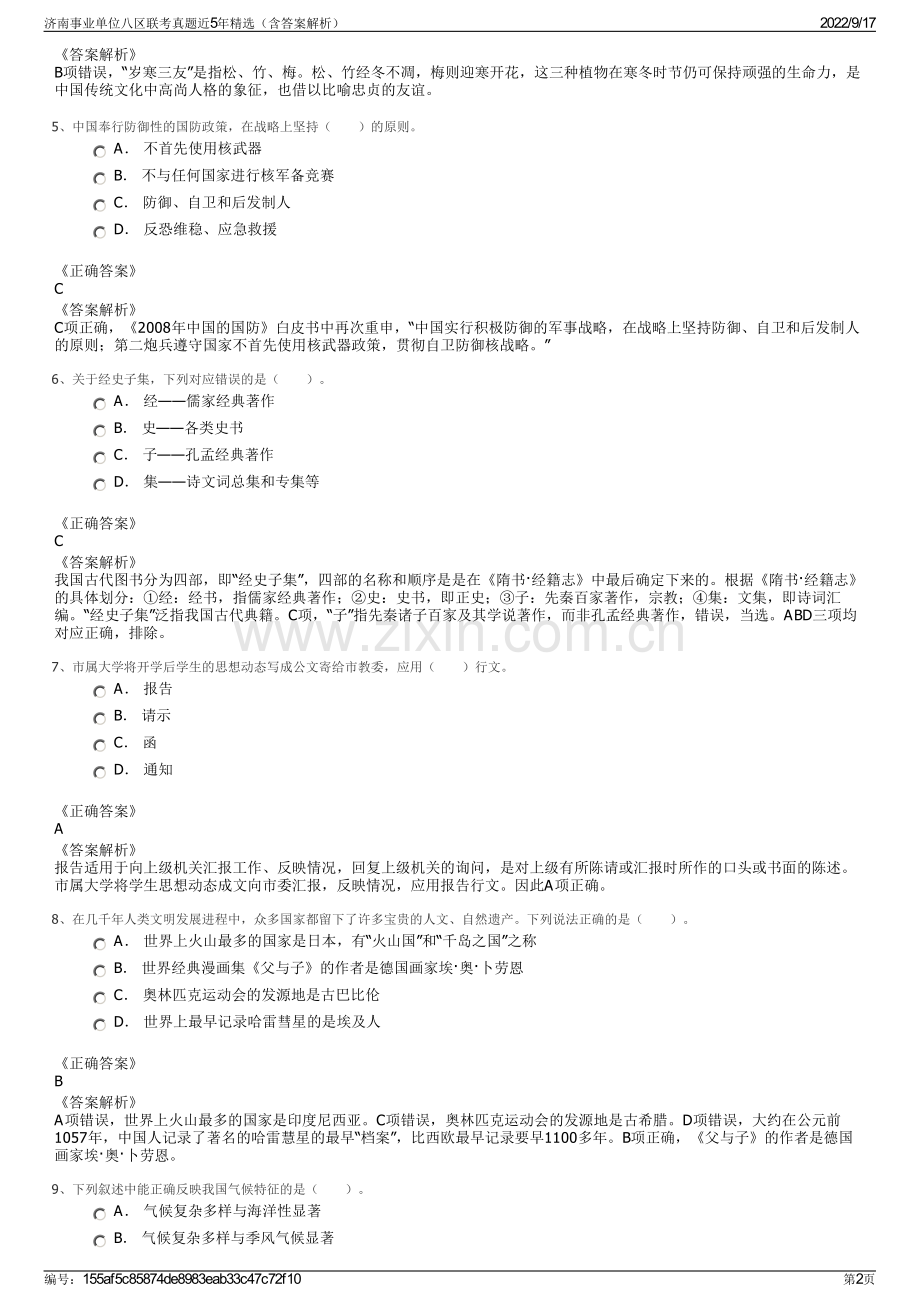 济南事业单位八区联考真题近5年精选（含答案解析）.pdf_第2页