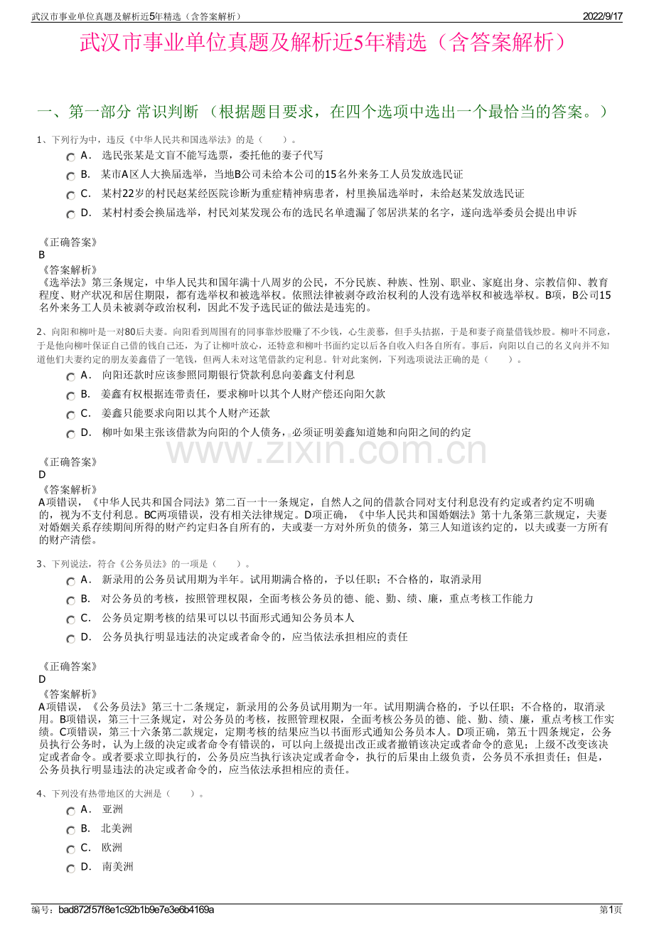武汉市事业单位真题及解析近5年精选（含答案解析）.pdf_第1页