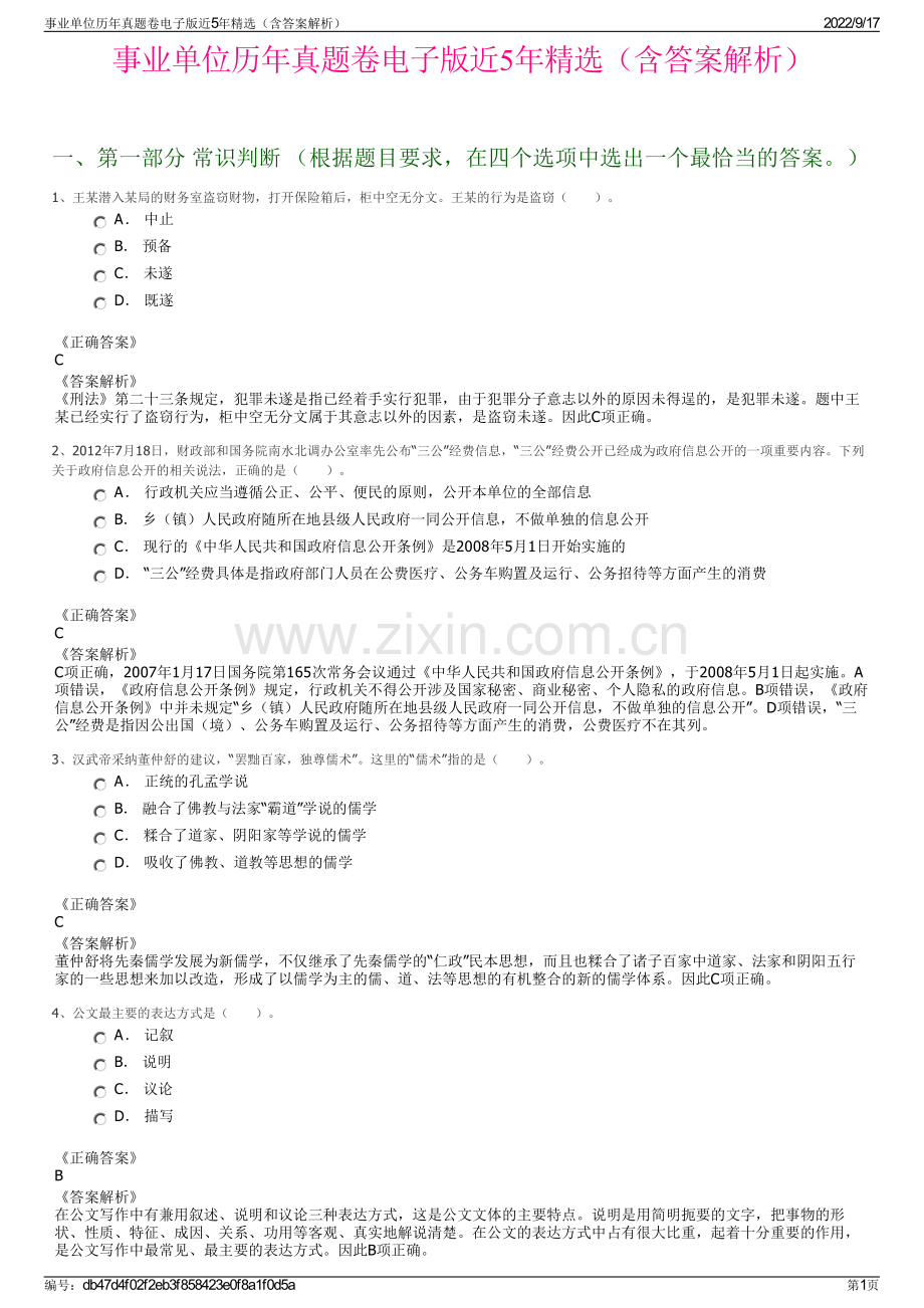事业单位历年真题卷电子版近5年精选（含答案解析）.pdf_第1页