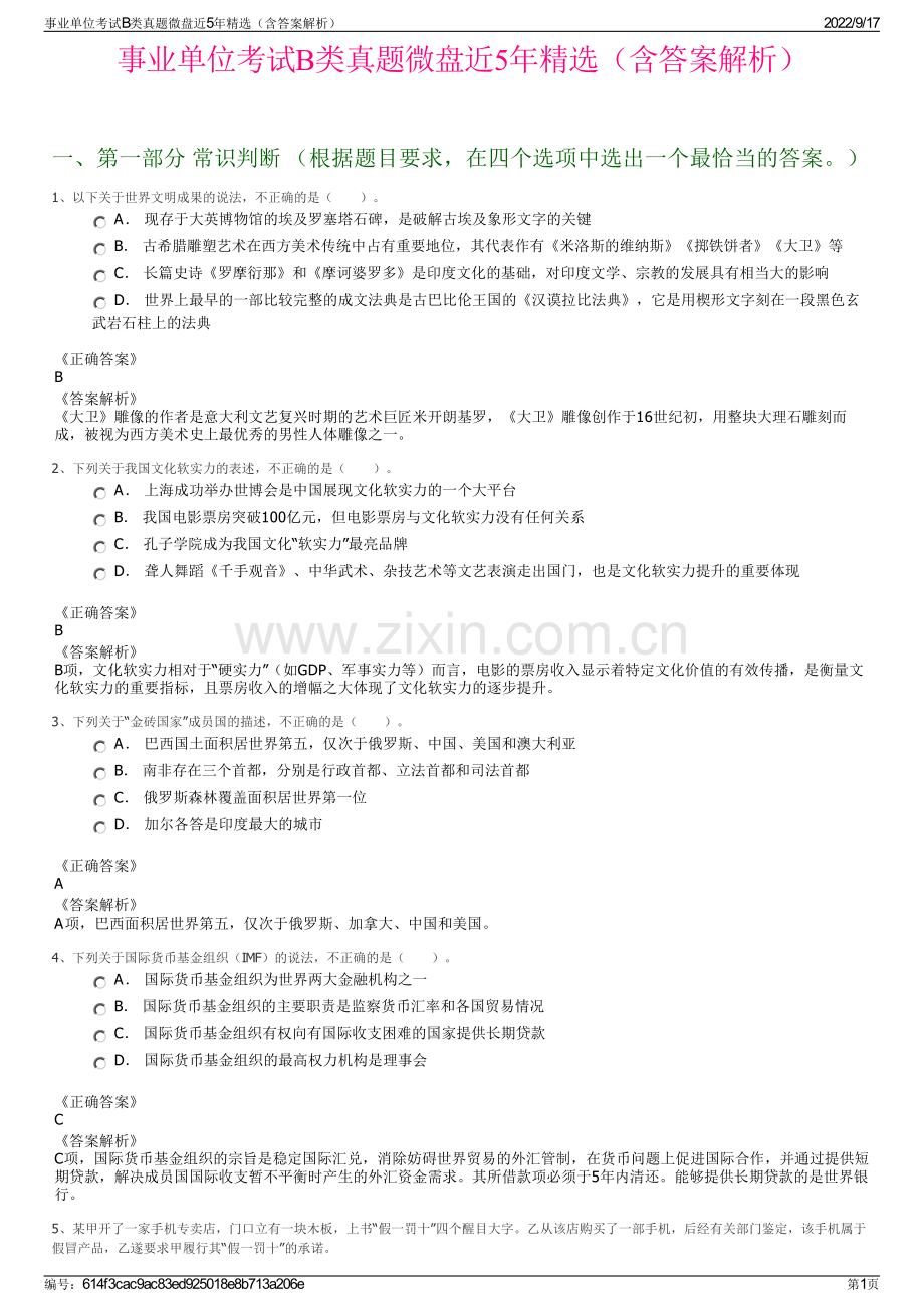事业单位考试B类真题微盘近5年精选（含答案解析）.pdf_第1页