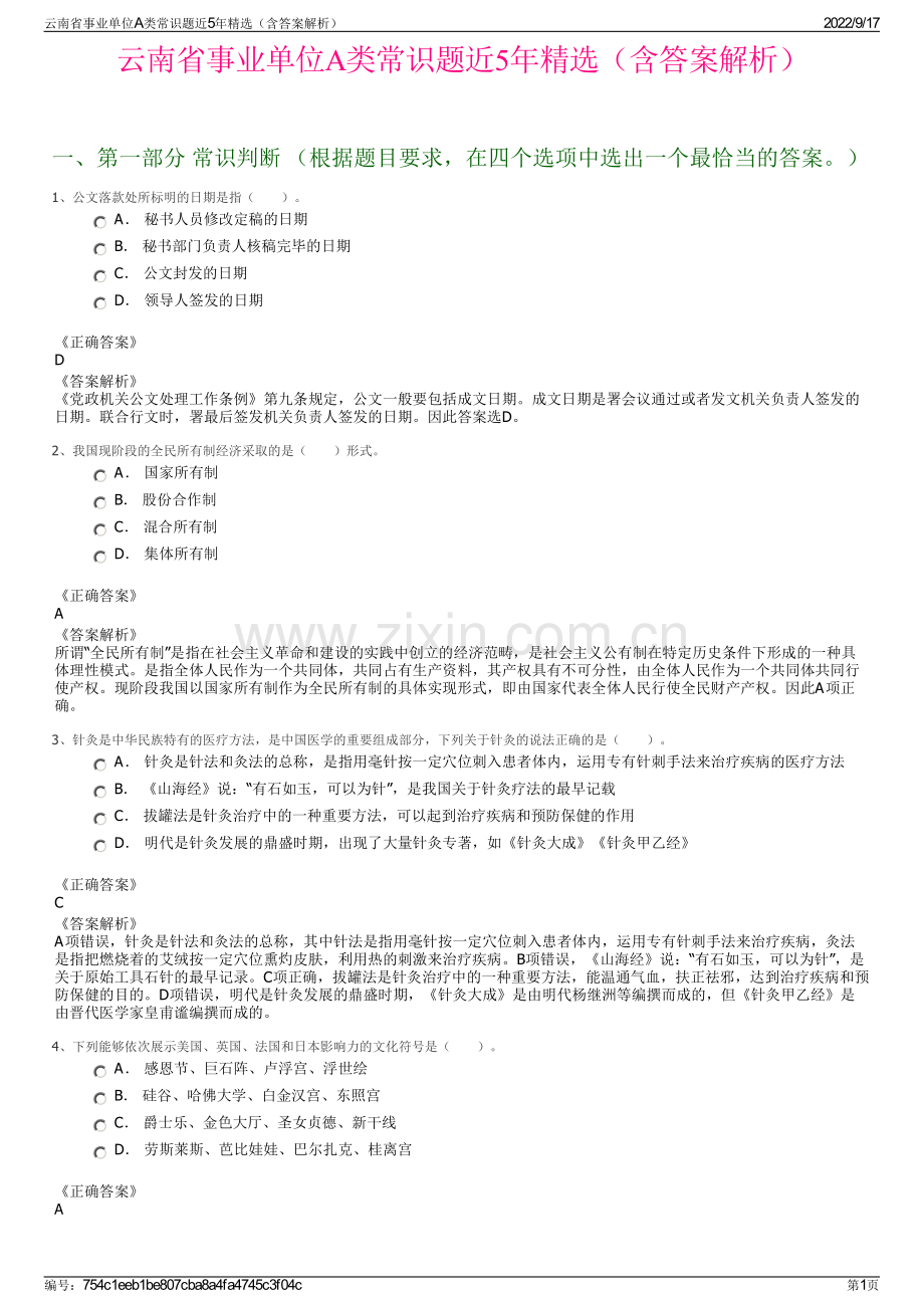 云南省事业单位A类常识题近5年精选（含答案解析）.pdf_第1页