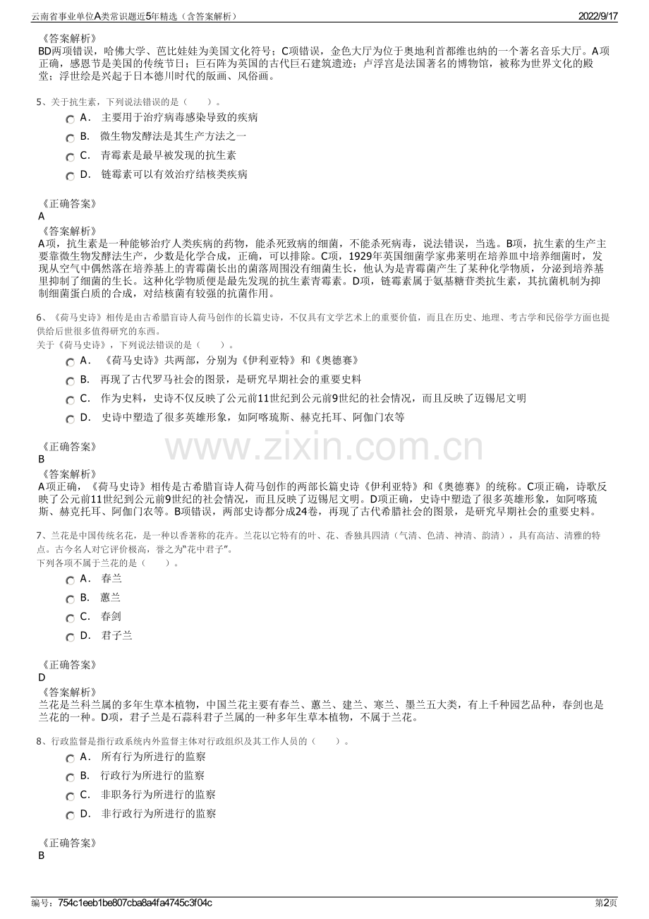 云南省事业单位A类常识题近5年精选（含答案解析）.pdf_第2页