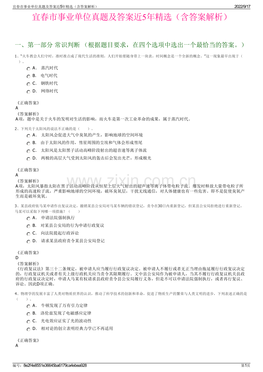 宜春市事业单位真题及答案近5年精选（含答案解析）.pdf_第1页