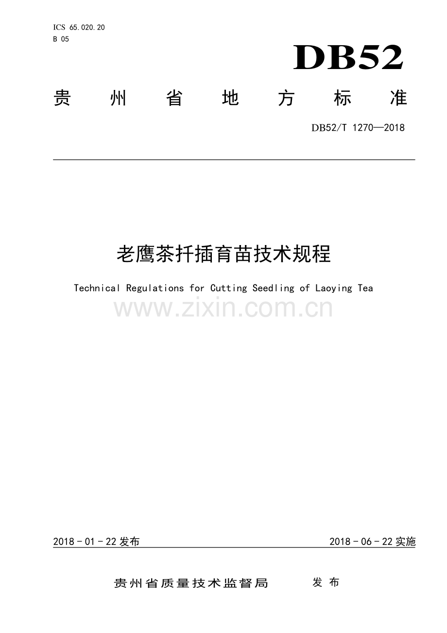 DB52∕T 1270-2018 老鹰茶扦插育苗技术规程(贵州省).pdf_第1页