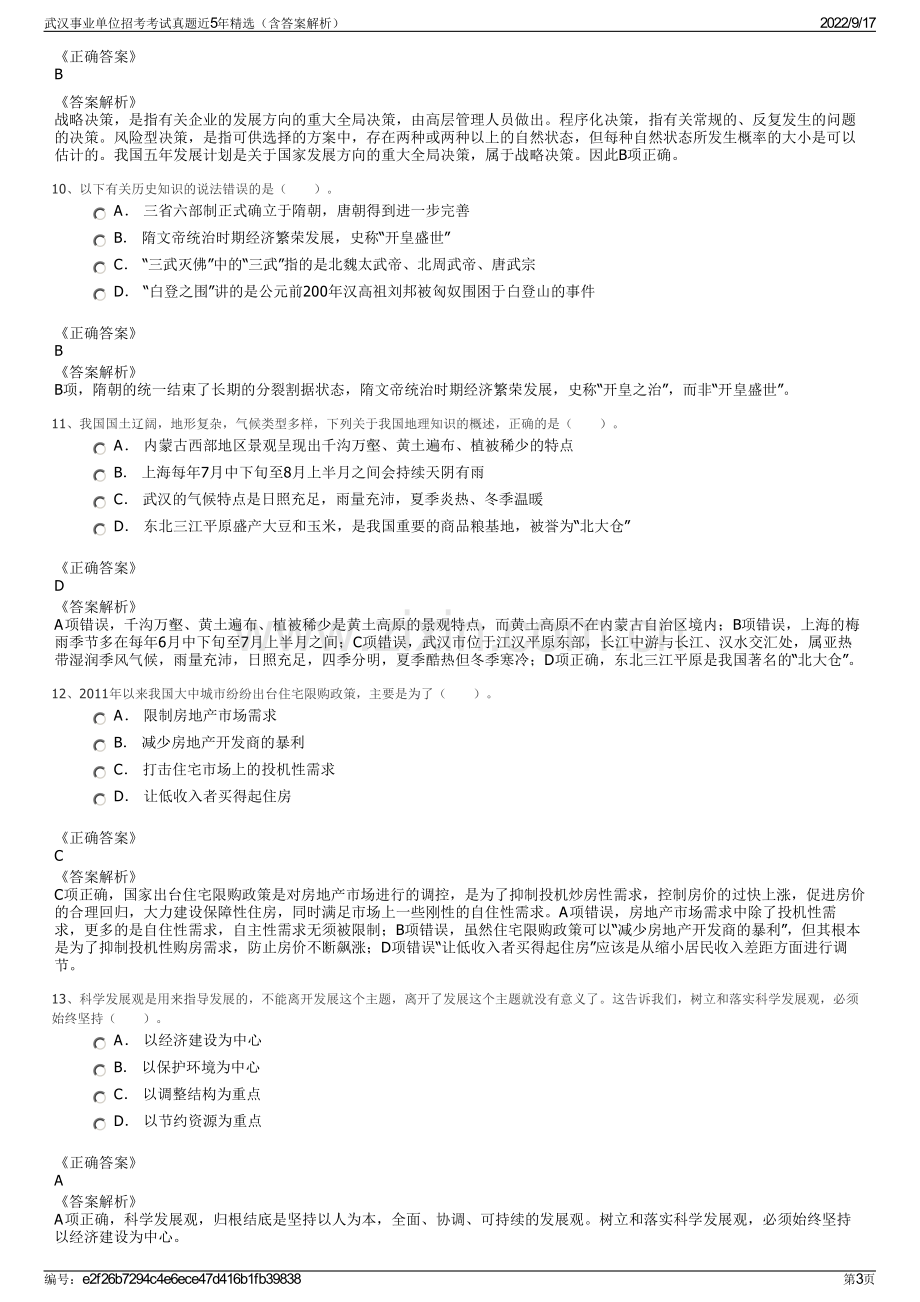 武汉事业单位招考考试真题近5年精选（含答案解析）.pdf_第3页
