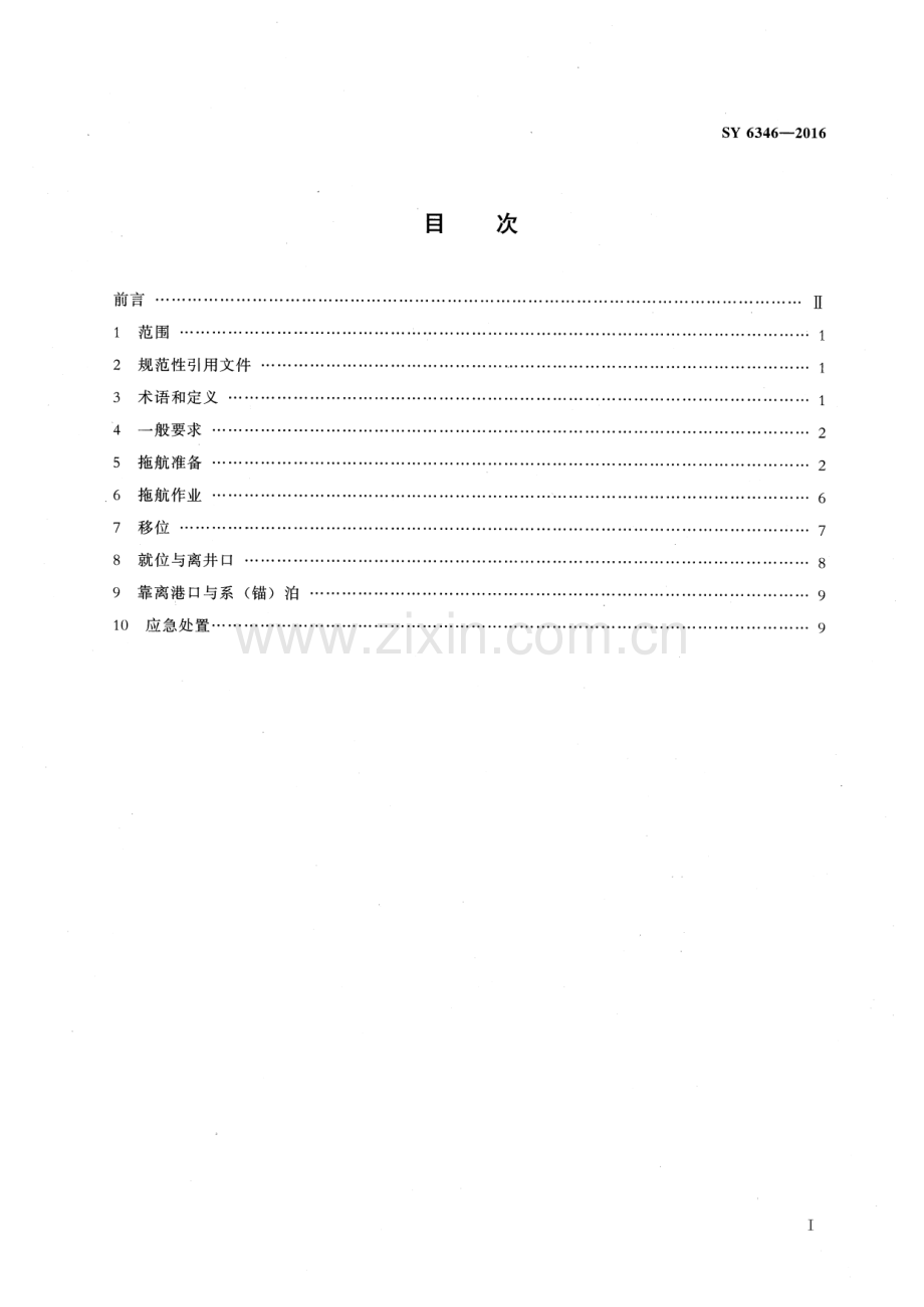 SY 6346-2016 （代替 SY 6346-2008）浅海移动式平台拖带与系泊安全规范.pdf_第2页