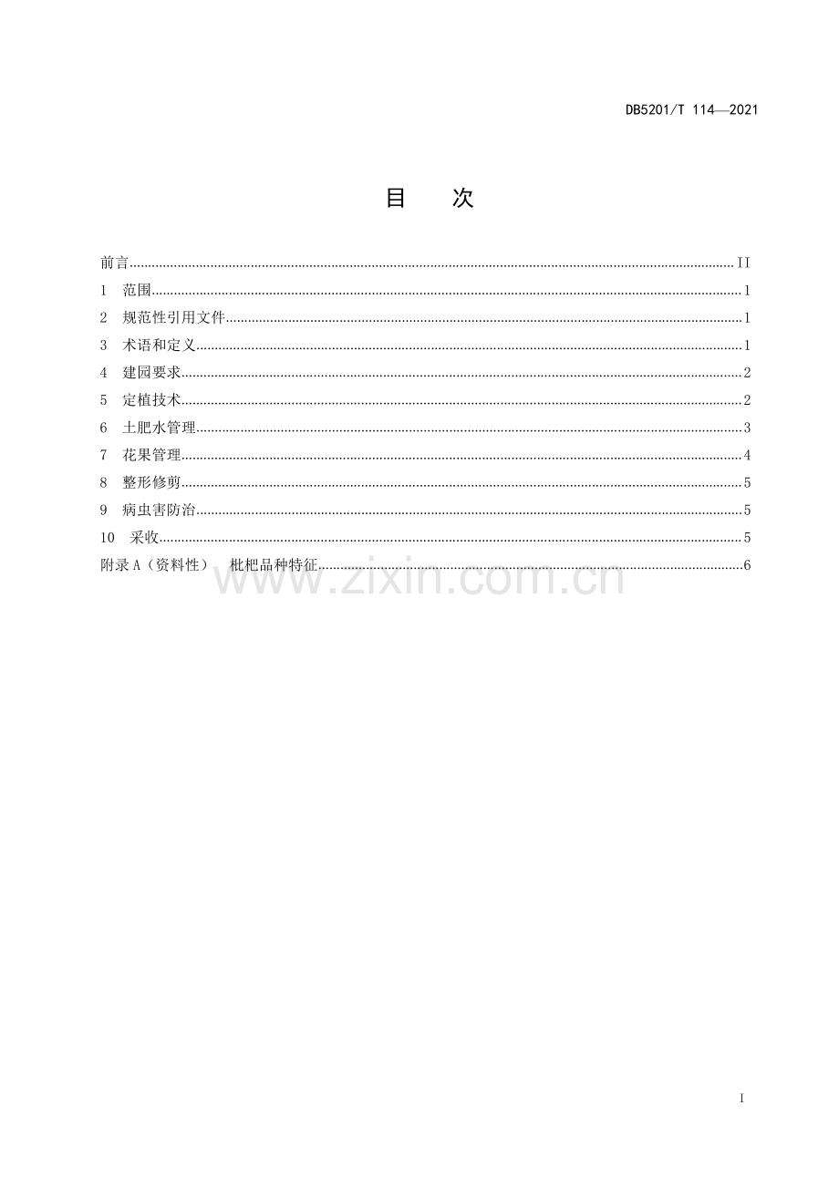 DB5201∕T 114-2021 枇杷栽培技术规程(贵阳市).pdf_第3页