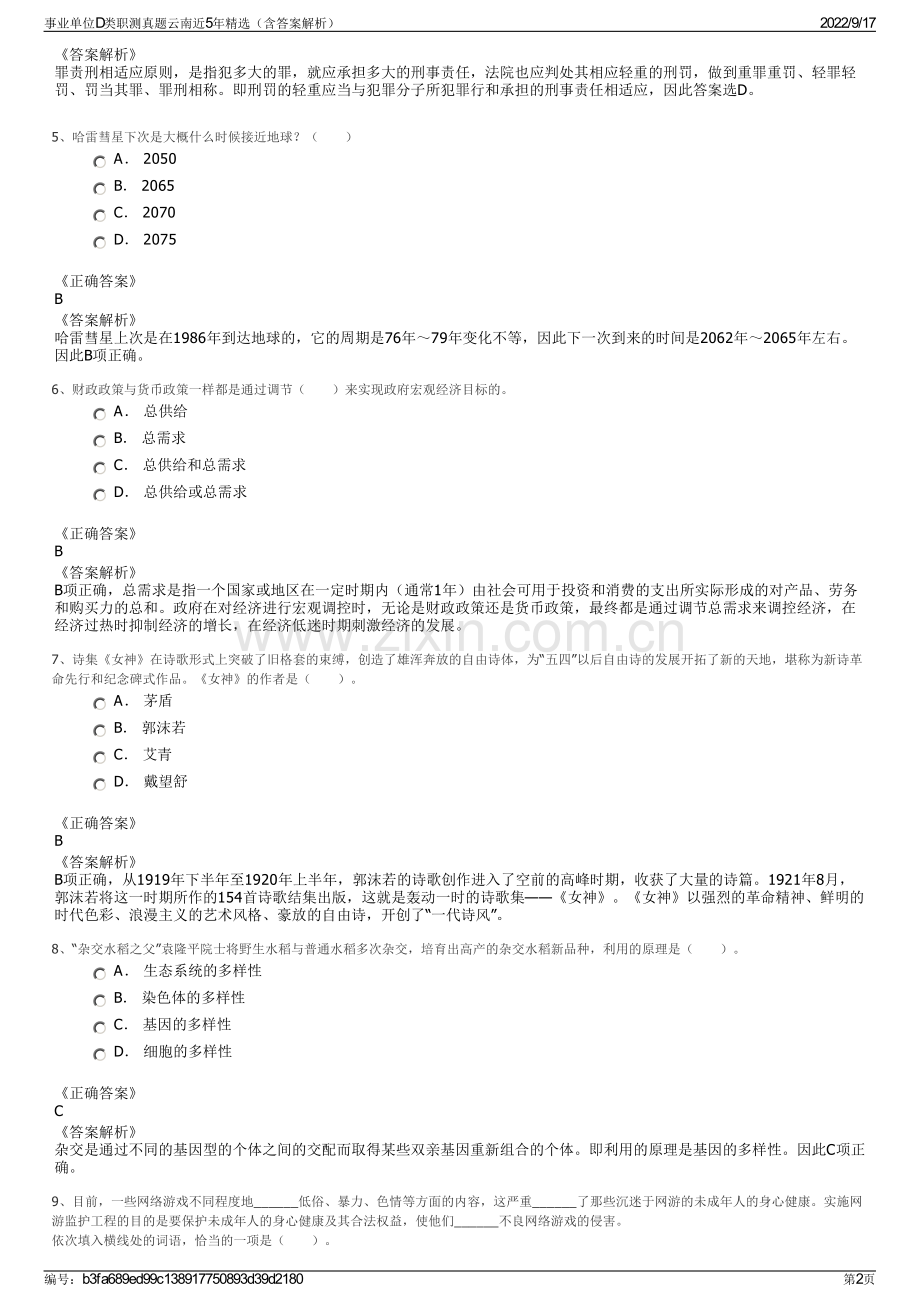 事业单位D类职测真题云南近5年精选（含答案解析）.pdf_第2页