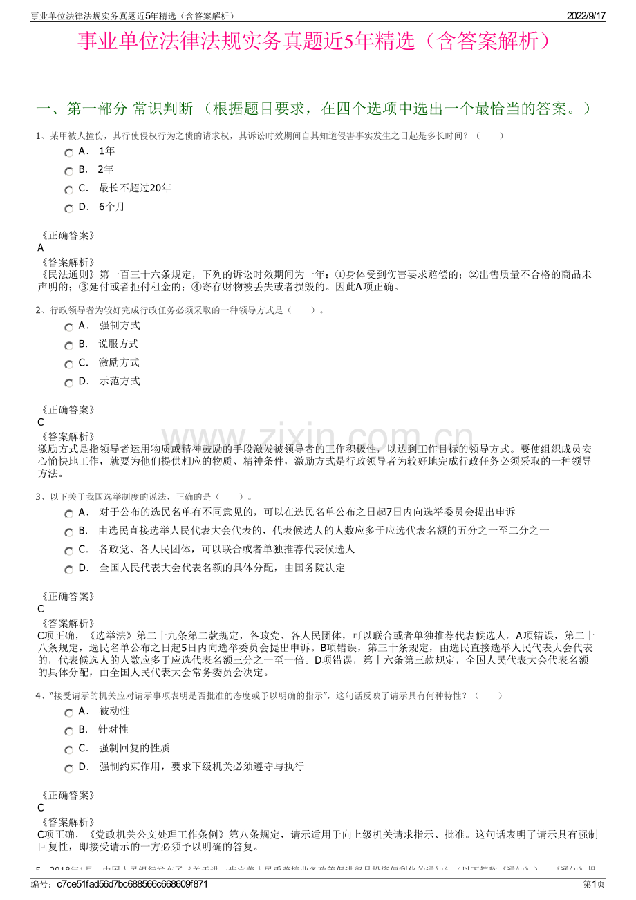 事业单位法律法规实务真题近5年精选（含答案解析）.pdf_第1页