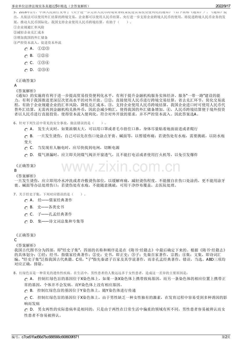 事业单位法律法规实务真题近5年精选（含答案解析）.pdf_第2页