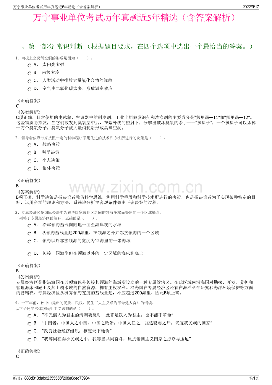 万宁事业单位考试历年真题近5年精选（含答案解析）.pdf_第1页