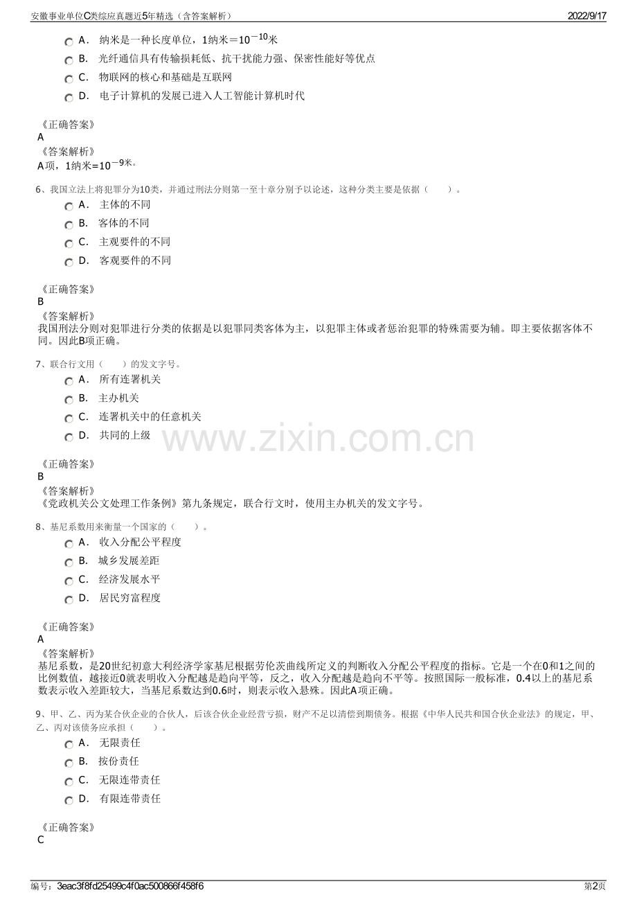 安徽事业单位C类综应真题近5年精选（含答案解析）.pdf_第2页