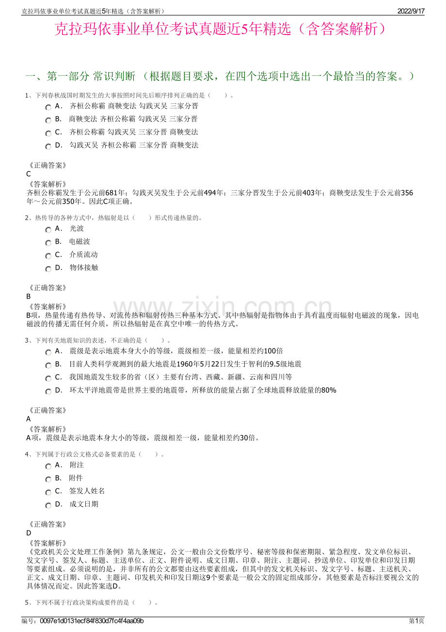 克拉玛依事业单位考试真题近5年精选（含答案解析）.pdf_第1页