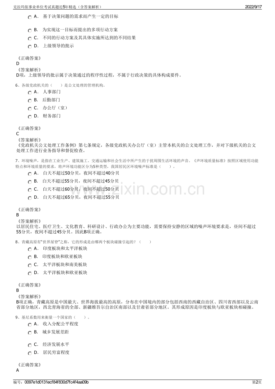 克拉玛依事业单位考试真题近5年精选（含答案解析）.pdf_第2页