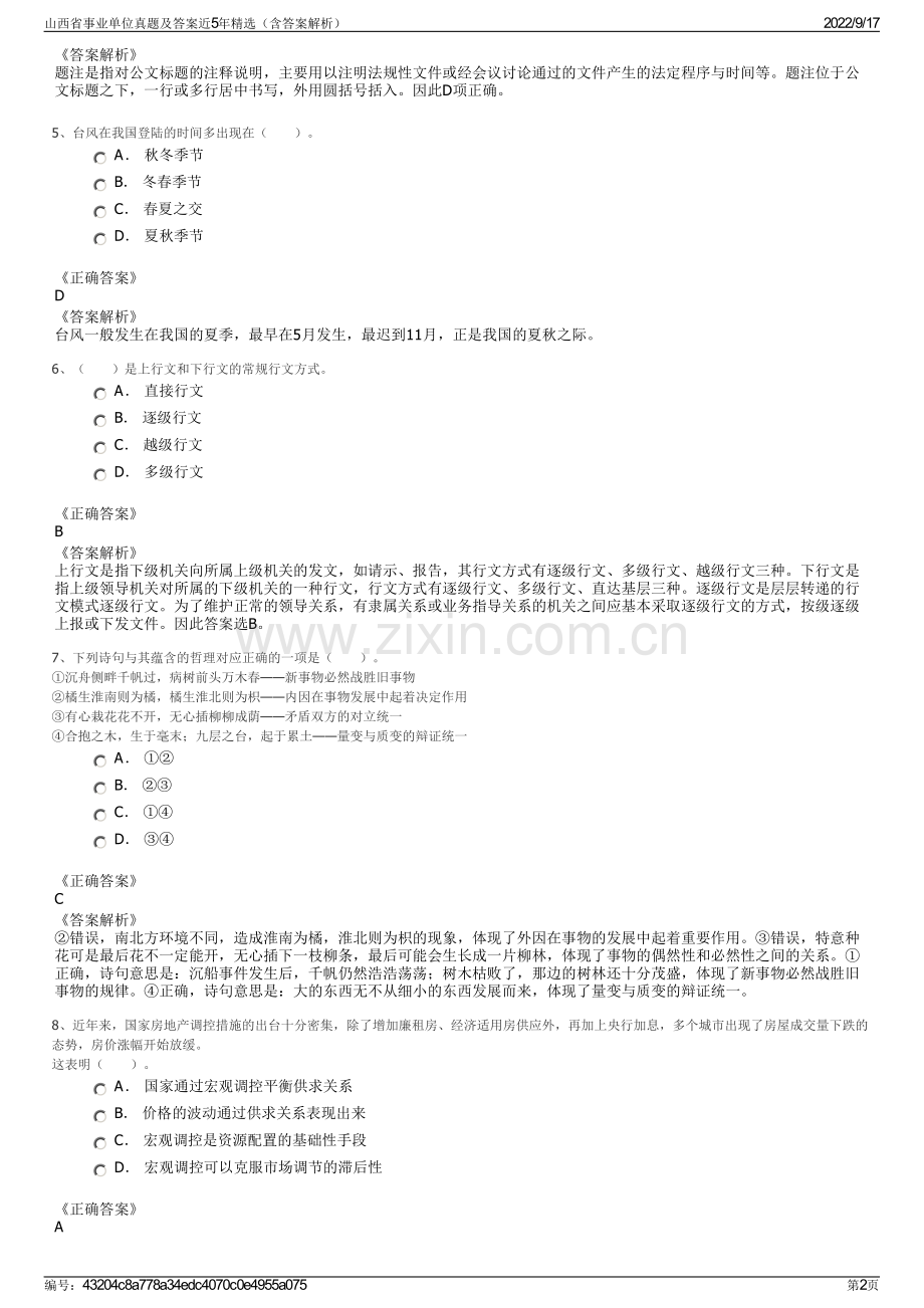 山西省事业单位真题及答案近5年精选（含答案解析）.pdf_第2页