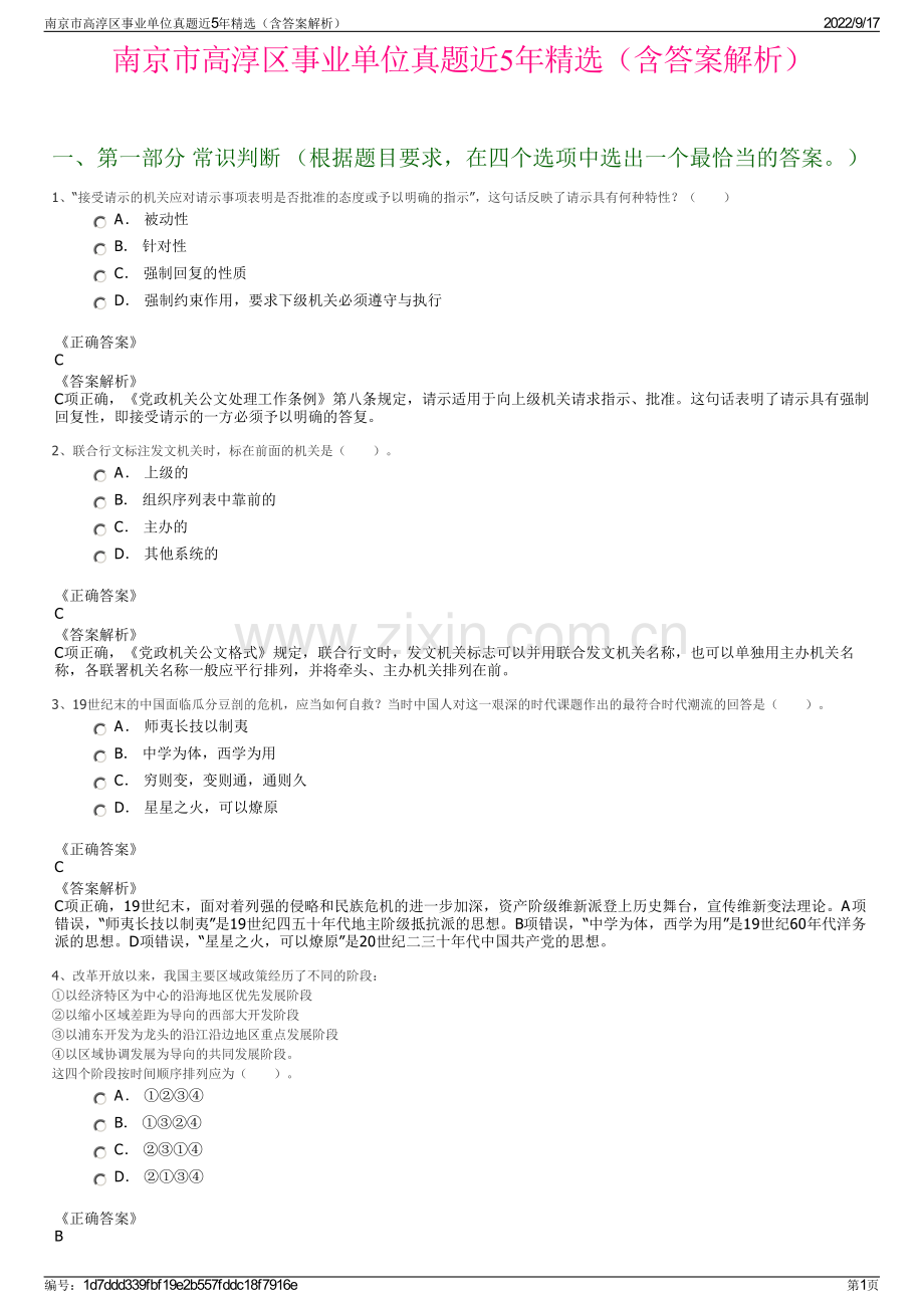 南京市高淳区事业单位真题近5年精选（含答案解析）.pdf_第1页