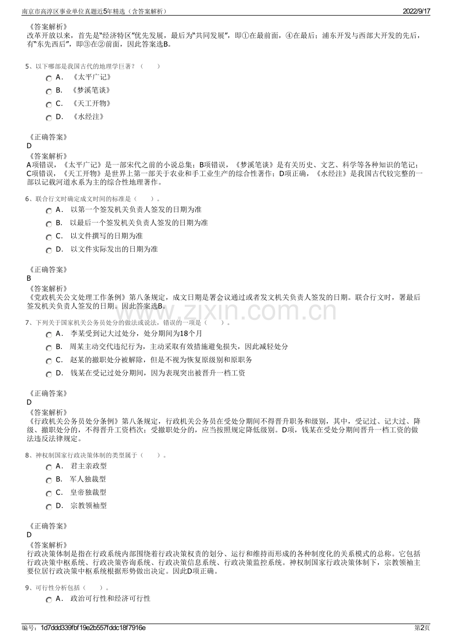 南京市高淳区事业单位真题近5年精选（含答案解析）.pdf_第2页