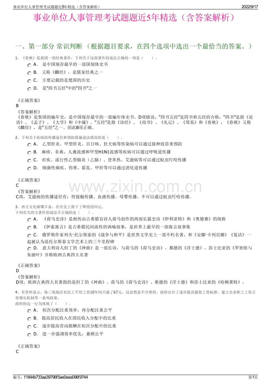 事业单位人事管理考试题题近5年精选（含答案解析）.pdf_第1页